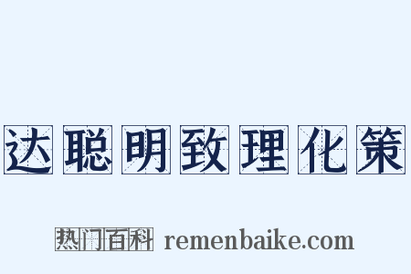 达聪明致理化策是什么意思的图片